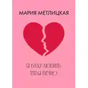 Постер книги Я буду любить тебя вечно
