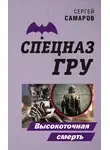 Сергей Самаров - Высокоточная смерть