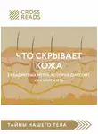 Коллектив авторов - Саммари книги «Что скрывает кожа. 2 квадратных метра, которые диктуют, как нам жить»