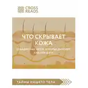Постер книги Саммари книги «Что скрывает кожа. 2 квадратных метра, которые диктуют, как нам жить»