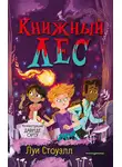 Луи Стоуэлл - Книжный лес