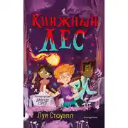 Постер книги Книжный лес