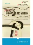 Кэйго Хигасино - Убийство в городе без имени