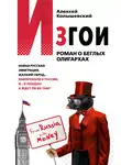 Алексей Колышевский - Изгои. Роман о беглых олигархах