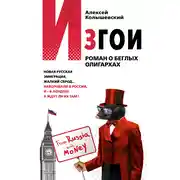 Постер книги Изгои. Роман о беглых олигархах
