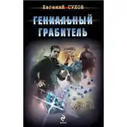Постер книги Гениальный грабитель