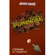 Постер книги Стервами не рождаются!