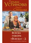Татьяна Устинова - Всегда говори «всегда» – 3