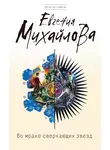Евгения Михайлова - Во мраке сверкающих звезд