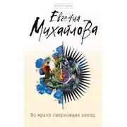 Постер книги Во мраке сверкающих звезд