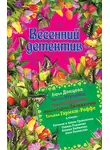 Татьяна Устинова - Весенний детектив 2015 (сборник)