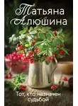 Татьяна Алюшина - Тот, кто назначен судьбой