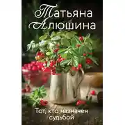 Постер книги Тот, кто назначен судьбой