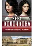 Вера Колочкова - Красивые мамы дочек не любят
