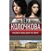 Постер книги Красивые мамы дочек не любят