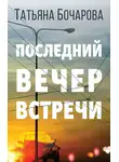 Татьяна Бочарова - Последний вечер встречи