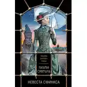 Постер книги Невеста Сфинкса