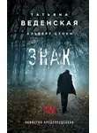 Татьяна Веденская - Знак И-на