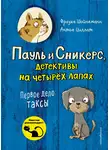 Фрауке Шойнеманн - Первое дело таксы