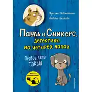 Постер книги Первое дело таксы