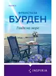 Франсуаза Бурден - Глядя на море
