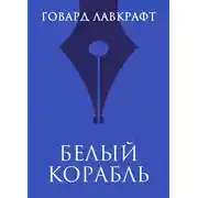 Постер книги Белый корабль