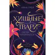 Постер книги Хищные твари. Охота начинается