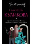 Галина Куликова - Ураган по имени Глаша, или Рецепт дорогого удовольствия