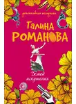 Галина Романова - Демон искушения