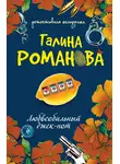 Галина Романова - Любвеобильный джек-пот