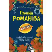 Постер книги Любвеобильный джек-пот