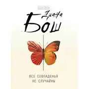 Постер книги Все совпаденья не случайны