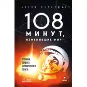 Постер книги 108 минут, изменившие мир
