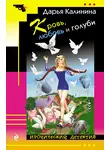 Дарья Калинина - Кровь, любовь и голуби