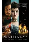 Наталья Павлищева - Матильда. Тайна Дома Романовых