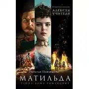 Постер книги Матильда. Тайна Дома Романовых