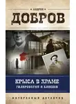 Андрей Добров - Крыса в храме. Гиляровский и Елисеев