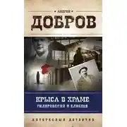 Постер книги Крыса в храме. Гиляровский и Елисеев