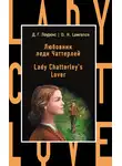 Дэвид Герберт Лоуренс - Любовник леди Чаттерлей / Lady Chatterley&apos;s Lover