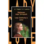 Постер книги Любовник леди Чаттерлей / Lady Chatterley's Lover