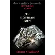 Постер книги Две причины жить