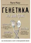 Мартин Модер - Генетика на завтрак. Научные лайфхаки для повседневной жизни