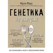 Постер книги Генетика на завтрак. Научные лайфхаки для повседневной жизни