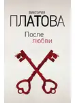 Виктория Платова - После любви