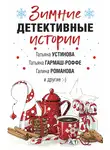 Татьяна Устинова - Зимние детективные истории