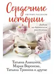 Вера Колочкова - Сердечные истории