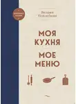 Вильям Похлёбкин - Моя кухня. Мое меню