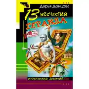 Постер книги 13 несчастий Геракла