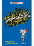 Галина Романова - Грешница в шампанском
