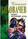 Василий Головачев - Закон перемен